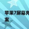 苹果7屏幕亮度不稳定：可能的原因与解决方案