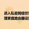 进入私密网络世界：解析如何通过192.168.0.1登陆页面管理家庭路由器设置