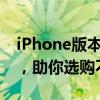 iPhone版本区别详解：全面解析各版本差异，助你选购不迷茫