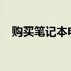 购买笔记本电脑：重要的注意事项全解析