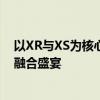 以XR与XS为核心技术的全新智能时代：一场科技与创新的融合盛宴