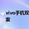 vivo手机双卡仅显示一张卡，原因及解决方案