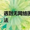 遇到无网络困境？全面解析解决没网的有效办法