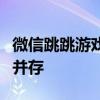 微信跳跳游戏全新体验：跃动乐趣与策略挑战并存