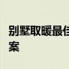 别墅取暖最佳方案：高效舒适的全方位解决方案