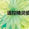 遥控精灵使用指南：轻松掌握遥控技巧