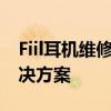 Fiil耳机维修全攻略：专业指南及常见问题解决方案