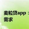 麦粒贷app：便捷借贷新选择，满足您的金融需求