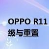 OPPO R11 刷机教程：轻松搞定手机系统升级与重置