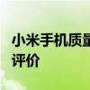 小米手机质量深度解析：优缺点、性能与用户评价