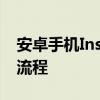 安卓手机Ins注册教程：一步步轻松搞定注册流程