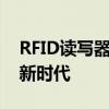 RFID读写器技术：引领智能化识别与管理的新时代