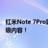 红米Note 7Pro震撼发布：揭秘上市时间，抢先了解全新升级内容！