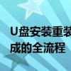 U盘安装重装系统详细步骤图解：从准备到完成的全流程