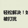 轻松解决！如何取消号码标记，保护隐私不再被打扰