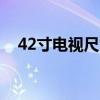 42寸电视尺寸详解：长度和宽度是多少？