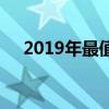 2019年最值得入手的苹果哪款手机推荐