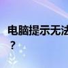 电脑提示无法定位程序输入点错误，如何解决？