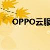 OPPO云服务：轻松实现手机定位功能