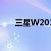 三星W2016手机价格及详细规格介绍