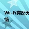 Wi-Fi突然无网络连接：解决你的无线网络烦恼