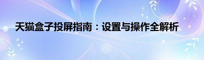 天猫盒子投屏卡顿（天猫盒子投屏怎么倍速）