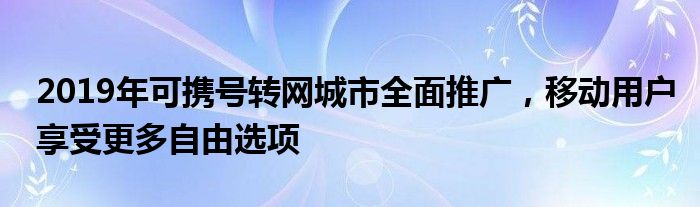 2020年携号转网可以网上办理吗（携号转网移动优惠政策）