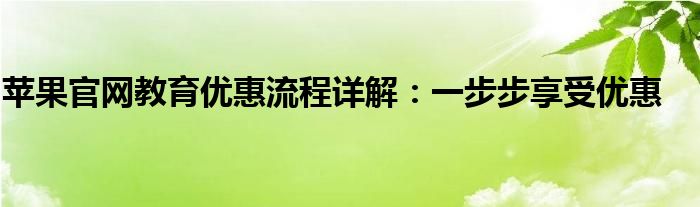 苹果教育优惠条件（苹果教育优惠买ipad能优惠多少）