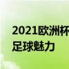 2021欧洲杯举办地点揭秘：探索主办城市的足球魅力