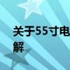 关于55寸电视的尺寸、长度、宽度和高度详解