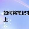 如何将笔记本电脑的屏幕内容无线投屏到电视上