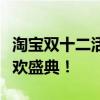 淘宝双十二活动：年终大促来袭，疯狂购物狂欢盛典！