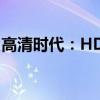 高清时代：HDMI接口的卓越性能与未来展望