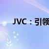 JVC：引领科技与品质生活的视听品牌