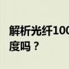 解析光纤100兆网速：你真的了解它的实际速度吗？