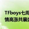 TFboys七周年演唱会门票火热预售，粉丝热情高涨共襄盛举！