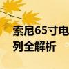 索尼65寸电视机价格大全：从入门到高端系列全解析