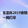 东亚杯2019赛程全程解析：比赛时间、对战队伍及赛事亮点一网打尽