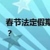 春节法定假期详细解读：哪三天享有法定假期？