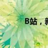 B站，新一代年轻人的数字家园