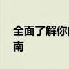 全面了解你的电脑性能——电脑配置查看指南