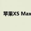 苹果XS Max屏幕：尺寸、特性与技术解析