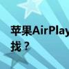 苹果AirPlay功能详解：如何使用与在哪里查找？