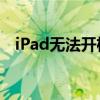 iPad无法开机？解决方法与常见问题分析