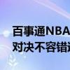 百事通NBA直播：赛场动态实时更新，精彩对决不容错过！