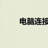 电脑连接电视实现全屏显示的教程