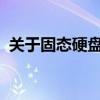 关于固态硬盘存储容量：128GB是否够用？