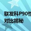 联发科P90性能解析：相当于骁龙多少？二者对比揭秘