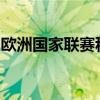 欧洲国家联赛积分榜：球队实力与荣誉的见证