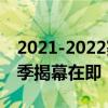 2021-2022赛季NBA开赛时间确定，全新赛季揭幕在即！